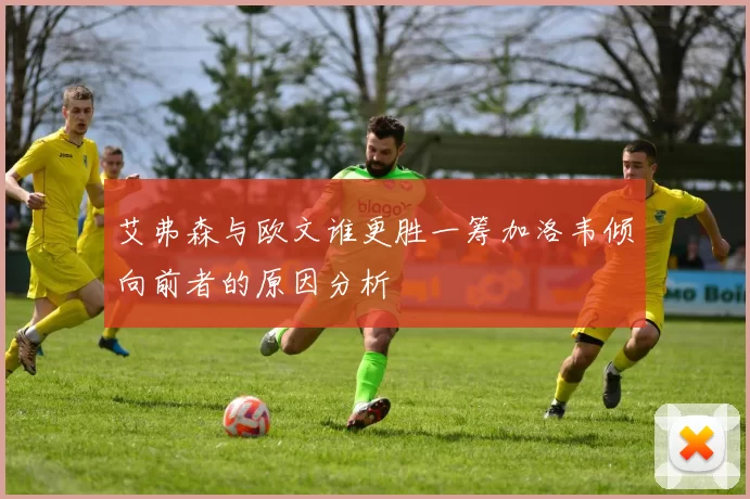 艾弗森与欧文谁更胜一筹加洛韦倾向前者的原因分析