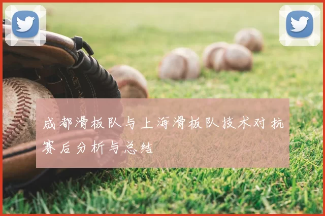 成都滑板队与上海滑板队技术对抗赛后分析与总结