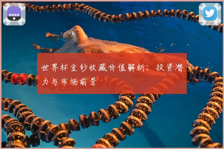 世界杯金钞收藏价值解析:投资潜力与市场前景
