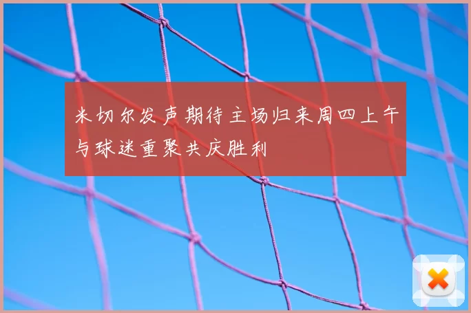 米切尔发声期待主场归来周四上午与球迷重聚共庆胜利