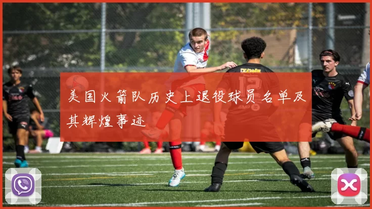 美国火箭队历史上退役球员名单及其辉煌事迹