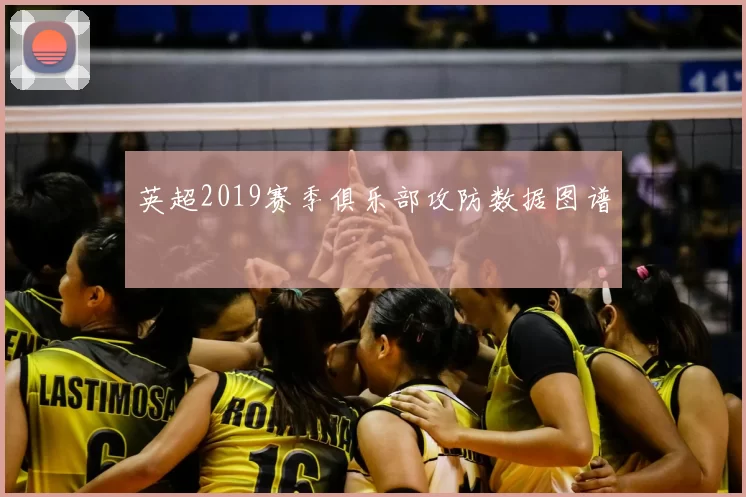 英超2019赛季俱乐部攻防数据图谱