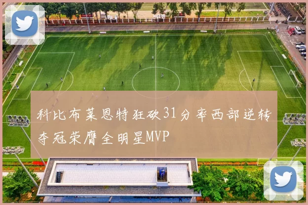 科比布莱恩特狂砍31分率西部逆转夺冠荣膺全明星MVP