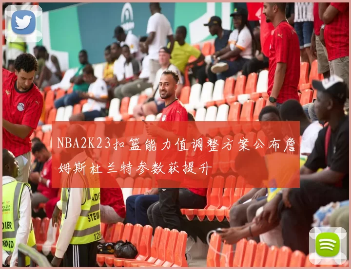 NBA2K23扣篮能力值调整方案公布詹姆斯杜兰特参数获提升