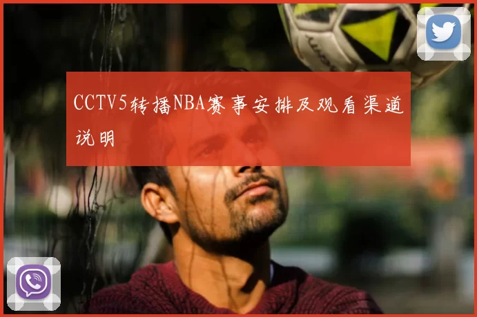 CCTV5转播NBA赛事安排及观看渠道说明
