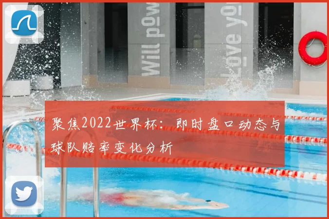 聚焦2022世界杯:即时盘口动态与球队赔率变化分析