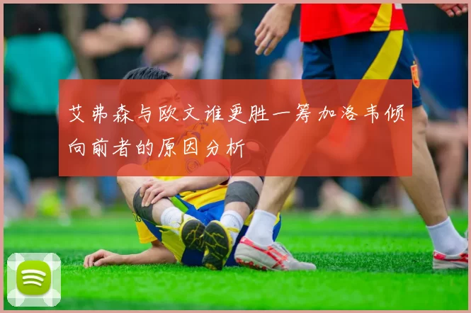 艾弗森与欧文谁更胜一筹加洛韦倾向前者的原因分析