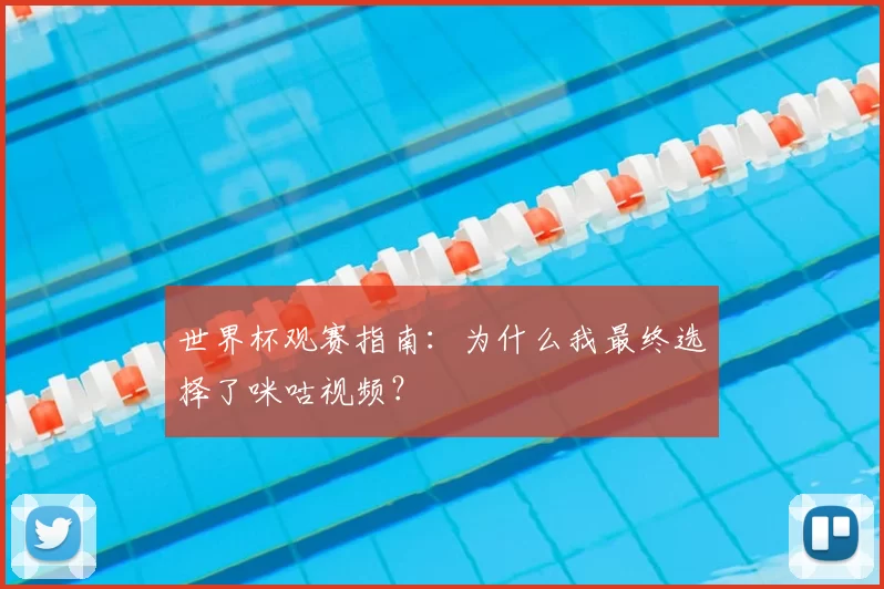 世界杯观赛指南:为什么我最终选择了咪咕视频?