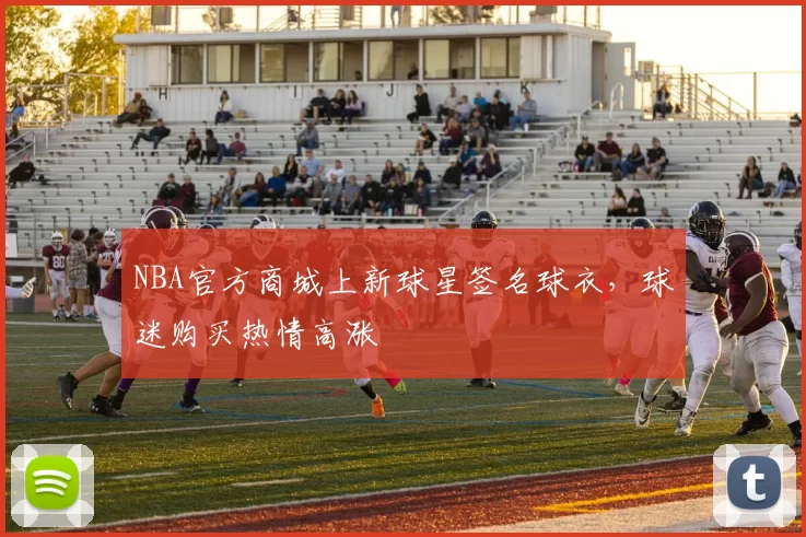 NBA官方商城上新球星签名球衣,球迷购买热情高涨