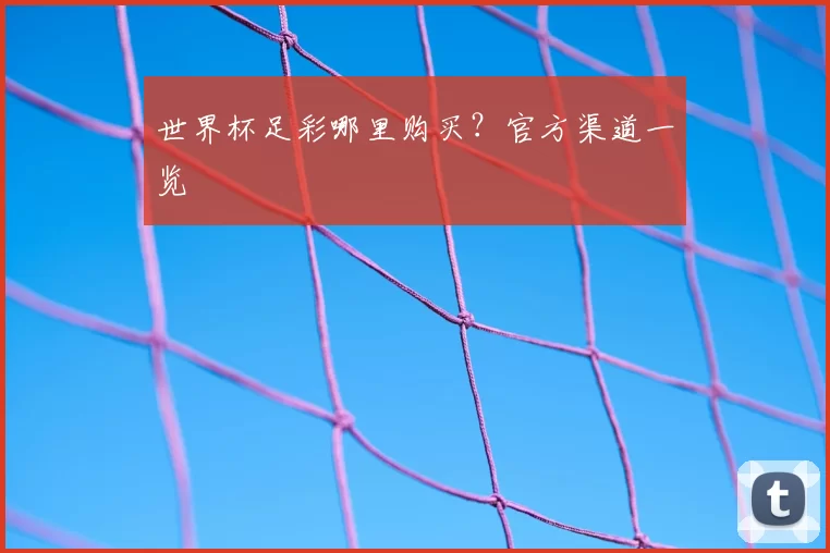 世界杯足彩哪里购买?官方渠道一览