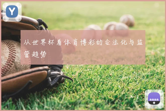 从世界杯看体育博彩的合法化与监管趋势