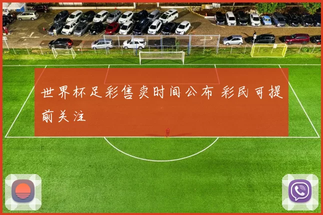 世界杯足彩售卖时间公布 彩民可提前关注