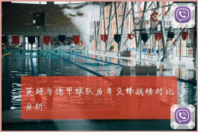 英超与德甲球队历年交锋战绩对比分析
