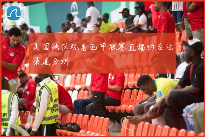 美国地区观看西甲联赛直播的合法渠道分析