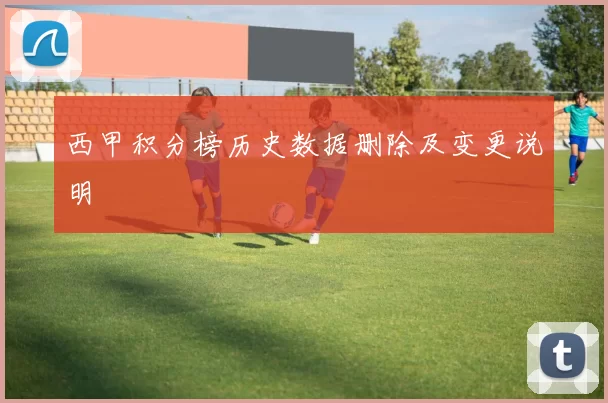 西甲积分榜历史数据删除及变更说明