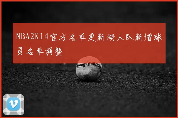 NBA2K14官方名单更新湖人队新增球员名单调整