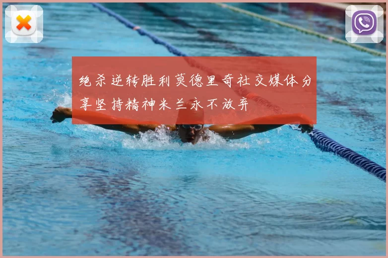 绝杀逆转胜利莫德里奇社交媒体分享坚持精神米兰永不放弃