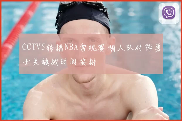 CCTV5转播NBA常规赛湖人队对阵勇士关键战时间安排