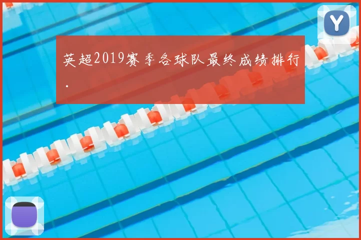 英超2019赛季各球队最终成绩排行 .