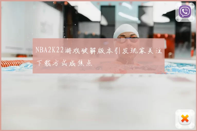 NBA2K22游戏破解版本引发玩家关注下载方式成焦点