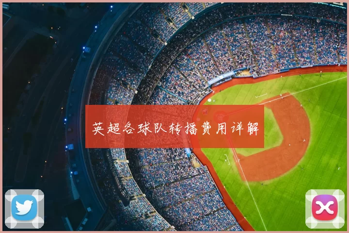 英超各球队转播费用详解