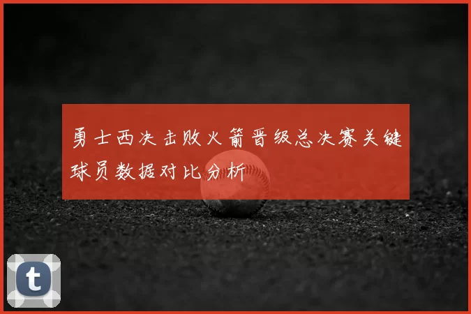 勇士西决击败火箭晋级总决赛关键球员数据对比分析