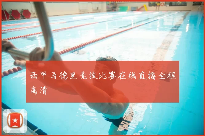 西甲马德里竞技比赛在线直播全程高清
