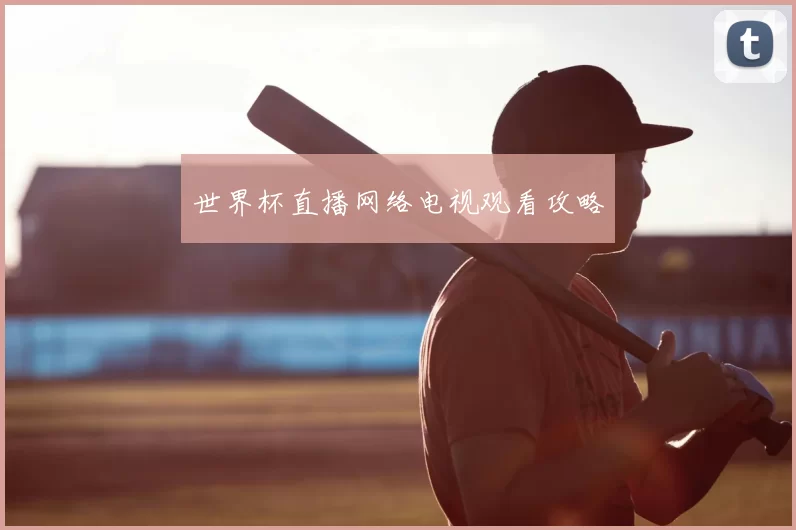 世界杯直播网络电视观看攻略