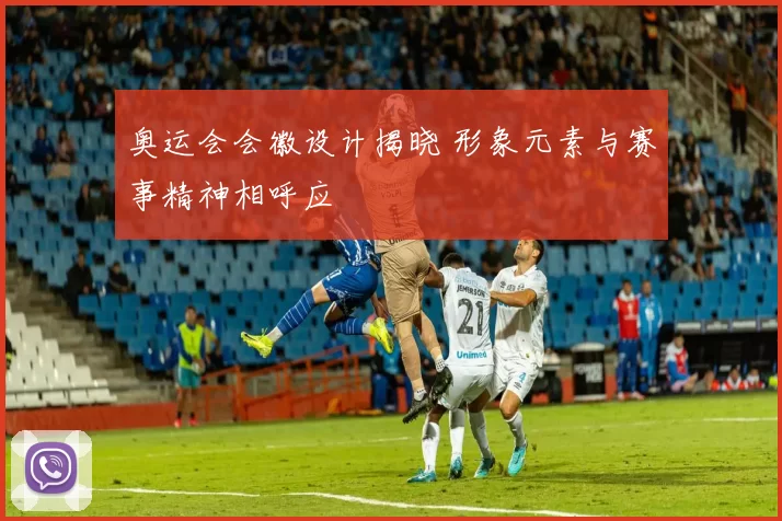奥运会会徽设计揭晓 形象元素与赛事精神相呼应