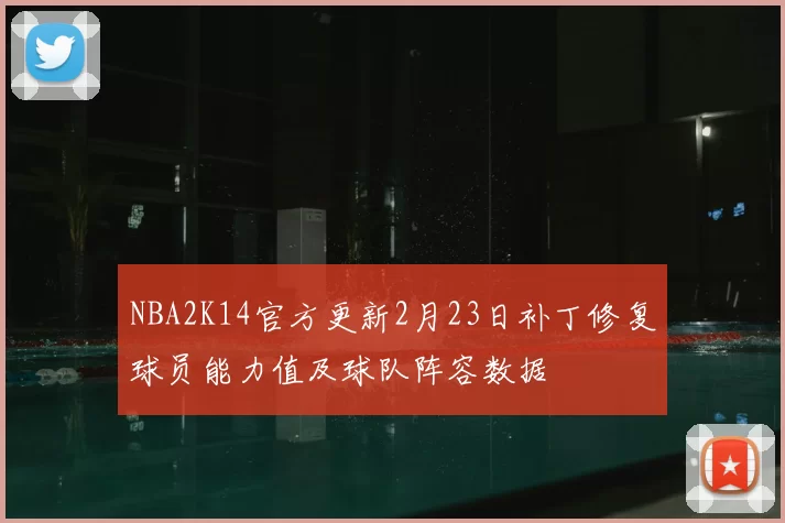 NBA2K14官方更新2月23日补丁修复球员能力值及球队阵容数据