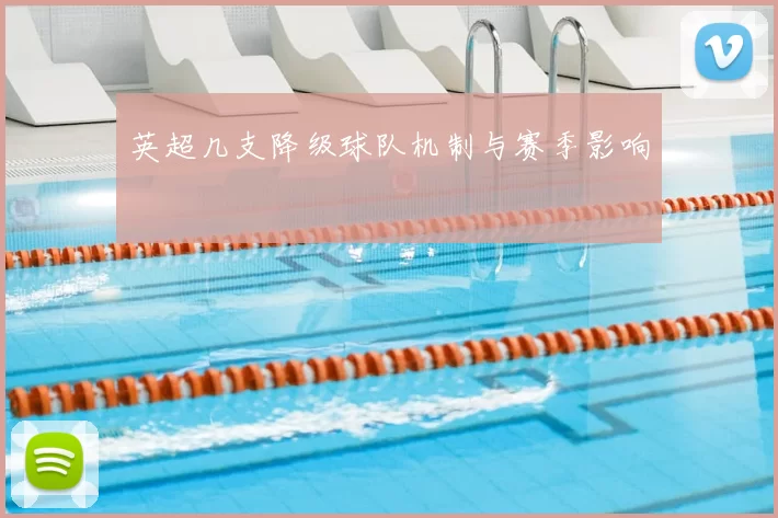 英超几支降级球队机制与赛季影响