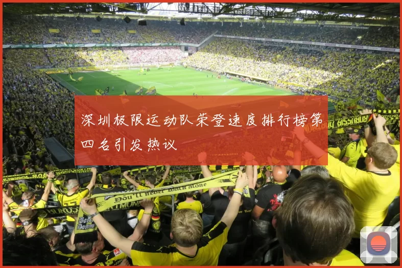 深圳极限运动队荣登速度排行榜第四名引发热议