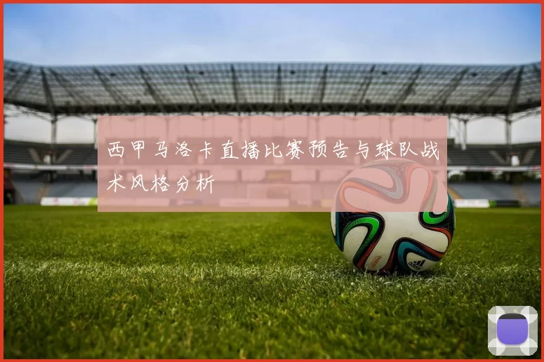 西甲马洛卡直播比赛预告与球队战术风格分析