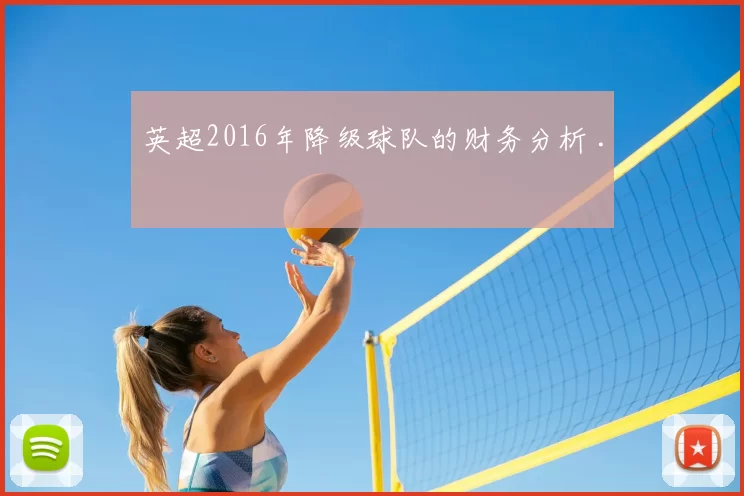 英超2016年降级球队的财务分析 .