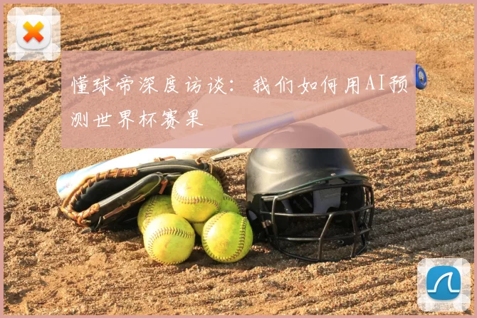 懂球帝深度访谈:我们如何用AI预测世界杯赛果