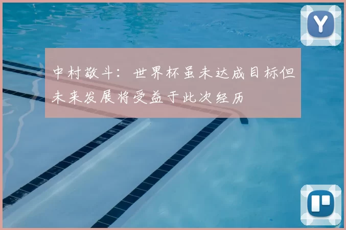 中村敬斗：世界杯虽未达成目标但未来发展将受益于此次经历