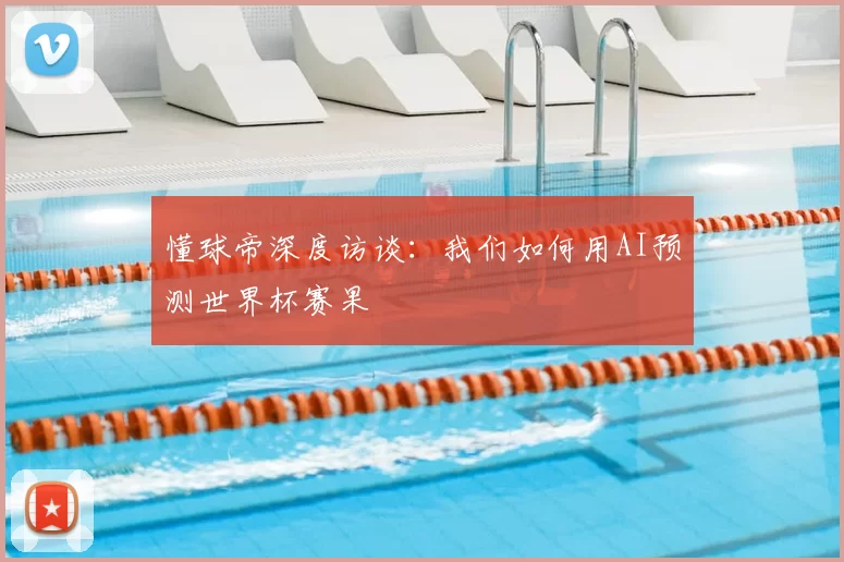 懂球帝深度访谈：我们如何用AI预测世界杯赛果