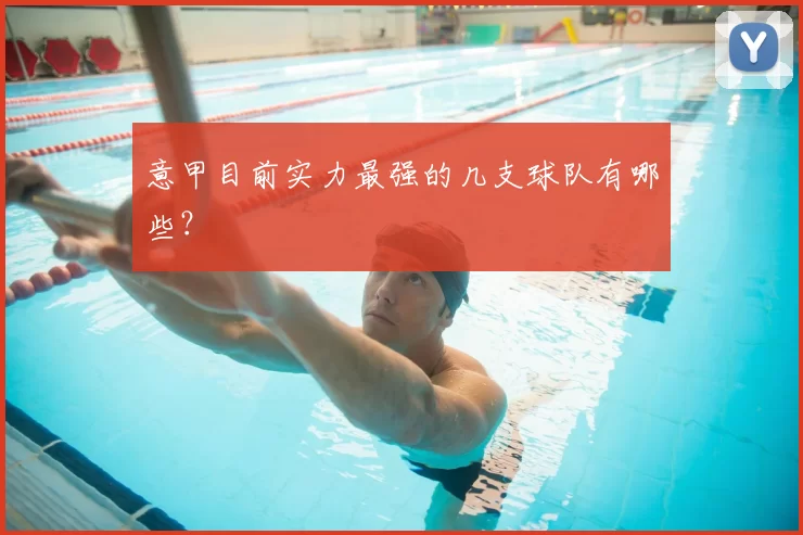 意甲目前实力最强的几支球队有哪些？