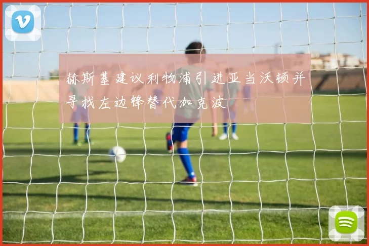 赫斯基建议利物浦引进亚当沃顿并寻找左边锋替代加克波