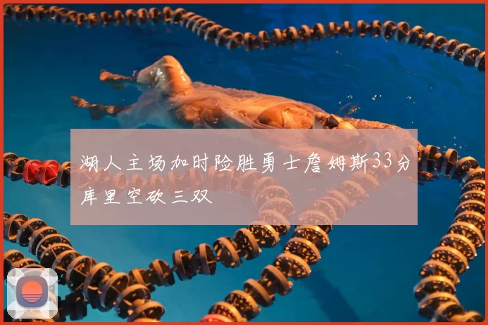 湖人主场加时险胜勇士詹姆斯33分库里空砍三双