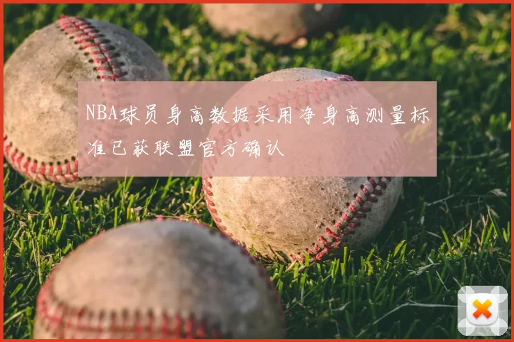 NBA球员身高数据采用净身高测量标准已获联盟官方确认