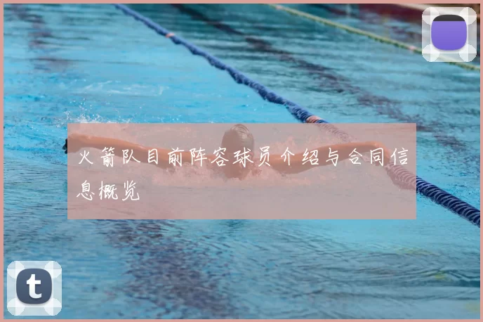 火箭队目前阵容球员介绍与合同信息概览