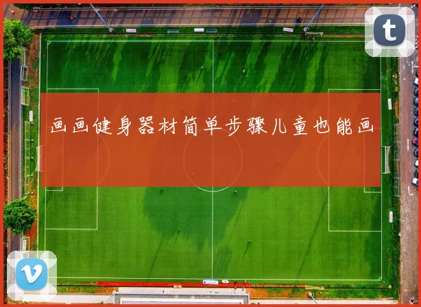 画画健身器材简单步骤儿童也能画
