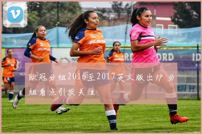 欧冠分组2016至2017英文版出炉 分组看点引发关注