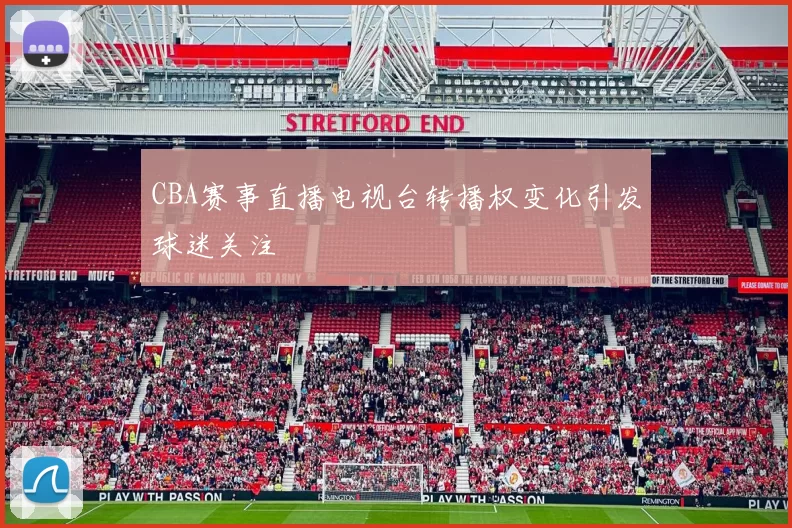 CBA赛事直播电视台转播权变化引发球迷关注