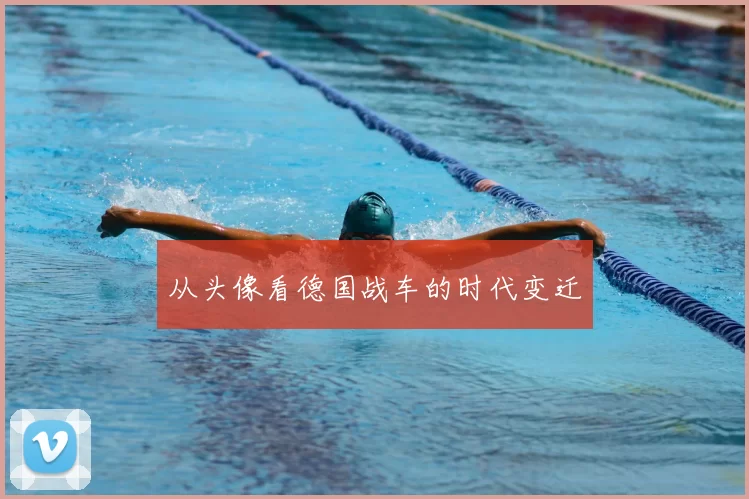 从头像看德国战车的时代变迁