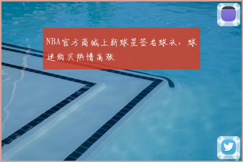 NBA官方商城上新球星签名球衣，球迷购买热情高涨