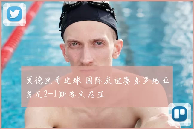 莫德里奇进球 国际友谊赛克罗地亚男足2-1斯洛文尼亚