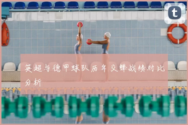 英超与德甲球队历年交锋战绩对比分析