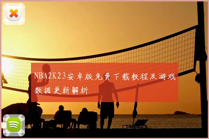 NBA2K23安卓版免费下载教程及游戏数据更新解析